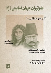 معرفی و دانلود کتاب طنزآوران جهان نمایش 30