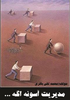 معرفی و دانلود کتاب مدیریت آسونه اگه