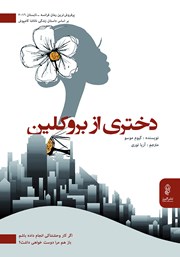معرفی و دانلود کتاب دختری از بروکلین