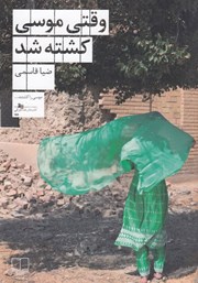 کتاب وقتی موسی کشته شد