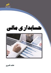 معرفی و دانلود کتاب حسابداری مالی