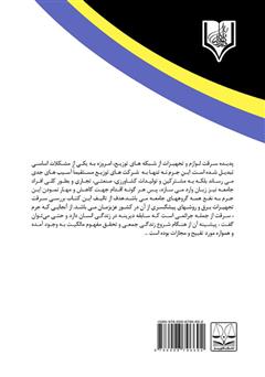 پشت جلد کتاب کتاب سرقت تجهیزات برقی و روشهای پیشگیری از آن پشت جلد کتاب کتاب سرقت تجهیزات برقی و روشهای پیشگیری از آن
