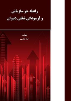 معرفی و دانلود کتاب رابطه جو سازمانی و فرسودگی شغلی دبیران