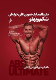 معرفی و دانلود کتاب دایره المعارف تمرین‌های حرفه‌ای شکم و پهلو