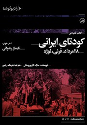 معرفی و دانلود کتاب صوتی کودتای ایرانی