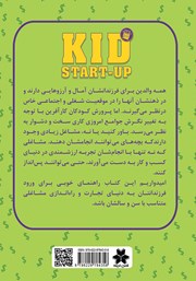 پشت جلد کتاب کودک کارآفرین پشت جلد کتاب کودک کارآفرین