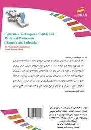 پشت جلد کتاب کتاب افزایش مهارتهای شغلی: روشهای پرورش قارچهای خوراکی و داروئی (خانگی و صنعتی) پشت جلد کتاب کتاب افزایش مهارتهای شغلی: روشهای پرورش قارچهای خوراکی و داروئی (خانگی و صنعتی)