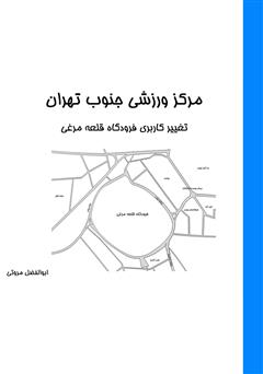 معرفی و دانلود کتاب مرکز ورزشی جنوب تهران: تغییر کاربری فرودگاه قلعه مرغی