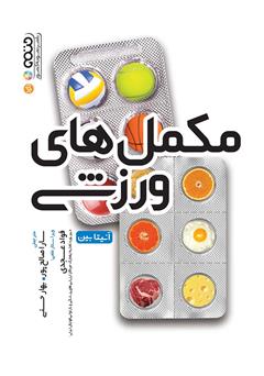 معرفی و دانلود کتاب مکمل‌های ورزشی