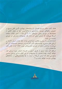 پشت جلد کتاب کتاب چشمان ارتش: نقشه راه سامانههای پهپادی ارتش ایالات متحده طی سالهای 2010 تا 2035 پشت جلد کتاب کتاب چشمان ارتش: نقشه راه سامانههای پهپادی ارتش ایالات متحده طی سالهای 2010 تا 2035