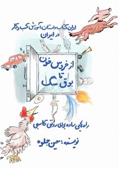 معرفی و دانلود کتاب از خروس خون تا بوق سگ: توصیه‌هایی ناب برای افزایش درآمد و موفقیت در کسب و کار