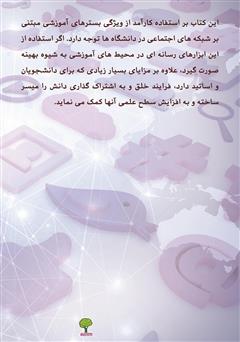 پشت جلد کتاب کتاب خلق دانش در شبکه‌های اجتماعی