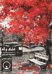 معرفی و دانلود کتاب اشک و آه