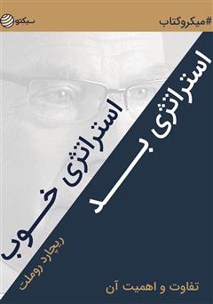 معرفی و دانلود خلاصه کتاب استراتژی خوب استراتژی بد، تفاوت و اهمیت آن