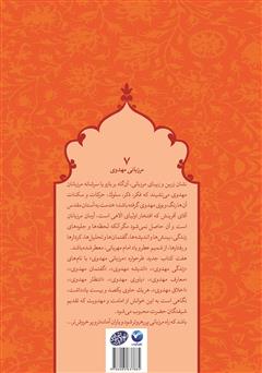 پشت جلد کتاب کتاب اخلاق مهدوی - مرزبانی مهدوی 7 پشت جلد کتاب کتاب اخلاق مهدوی - مرزبانی مهدوی 7