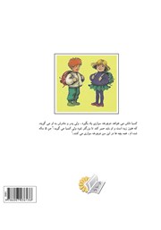 پشت جلد کتاب کتاب کسبا و سوفی دوچرخه می‌خرند