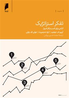 معرفی و دانلود کتاب تفکر استراتژیک: الزامی برای کسب و کار امروز