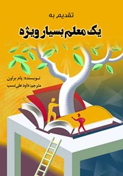 معرفی و دانلود کتاب تقدیم به یک معلم بسیار ویژه