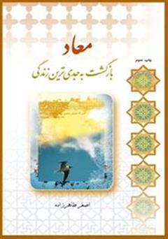معرفی و دانلود کتاب معاد؛ بازگشت به جدی ترین زندگی