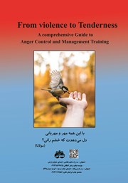 پشت جلد کتاب کتاب از خشونت به عطوفت پشت جلد کتاب کتاب از خشونت به عطوفت