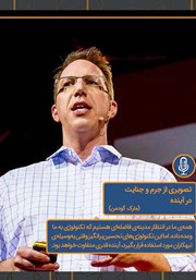 معرفی و دانلود خلاصه کتاب صوتی تصویری از جرم و جنایت در آینده