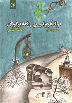 معرفی و دانلود کتاب مرا از هرم ‌این بیراهه برگردان