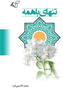 معرفی و دانلود کتاب تنهای با همه