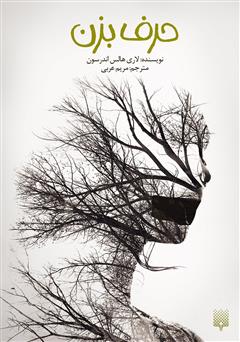 معرفی و دانلود کتاب حرف بزن