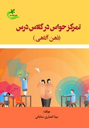 معرفی و دانلود کتاب تمرکز حواس در کلاس درس
