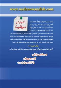 پشت جلد کتاب کتاب موفقیت نامحدود در 20 روز پشت جلد کتاب کتاب موفقیت نامحدود در 20 روز