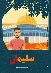 معرفی و دانلود کتاب سلیمان