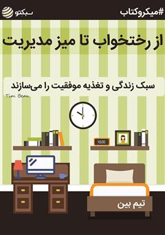 معرفی و دانلود خلاصه کتاب صوتی از رختخواب تا میز مدیریت