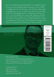 پشت جلد کتاب پیش از آن که قهوه سرد شود پشت جلد کتاب پیش از آن که قهوه سرد شود