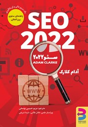 معرفی و دانلود کتاب سئو 2022