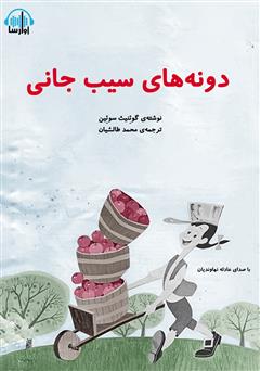 معرفی و دانلود کتاب صوتی دانه‌های سیب جانی