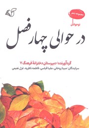 معرفی و دانلود کتاب در حوالی چهار فصل