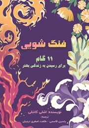 معرفی و دانلود کتاب فنگ شویی