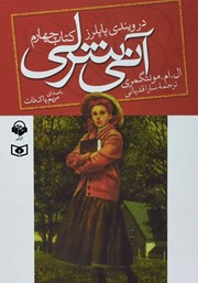 معرفی و دانلود کتاب صوتی آنی شرلی در ویندی پاپلرز - کتاب چهارم