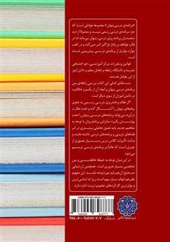 پشت جلد کتاب کتاب برنامه درسی پنهان پشت جلد کتاب کتاب برنامه درسی پنهان