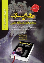 کتاب اصول طب داخلی هاریسون بیماری‌های دستگاه تنفس 2015 (ویراست نوزدهم)