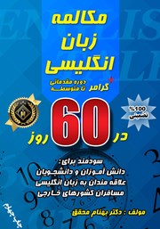 معرفی و دانلود کتاب مکالمه زبان انگلیسی + گرامر در 60 روز: دوره مقدماتی تا متوسطه