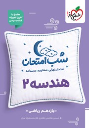 معرفی و دانلود کتاب شب امتحان هندسه 2 - یازدهم ریاضی