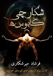 معرفی و دانلود کتاب بوسه‌ی خداوند: شکارچی کابوس‌ها
