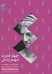 معرفی و دانلود کتاب صوتی چهار قدرت مهم زنان