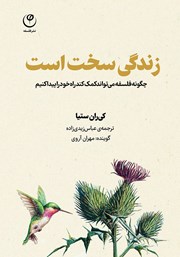 معرفی و دانلود کتاب صوتی زندگی سخت است