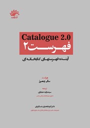 کتاب فهرست 2: آینده فهرست‌های کتابخانه‌ای