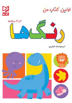 معرفی و دانلود کتاب رنگ‌ها