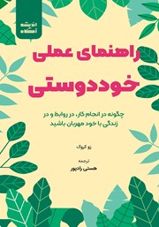 معرفی و دانلود کتاب راهنمای عملی خوددوستی
