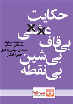 معرفی و دانلود کتاب صوتی حکایت عشقی بی‌قاف بی‌شین بی‌نقطه