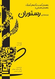 معرفی و دانلود کتاب راهنمای کسب و کارهای کوچک: راهنمای بازاریابی و برندسازی رستوران